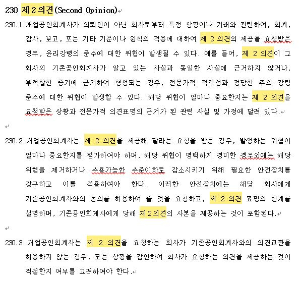 실제 공인회계사 윤리규정 '제2의견' 부분