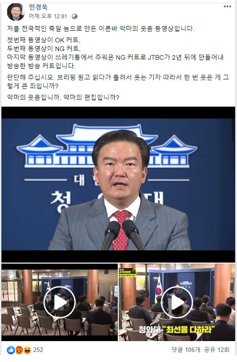 [민경욱 자유한국당 대변인 페이스북 캡처]