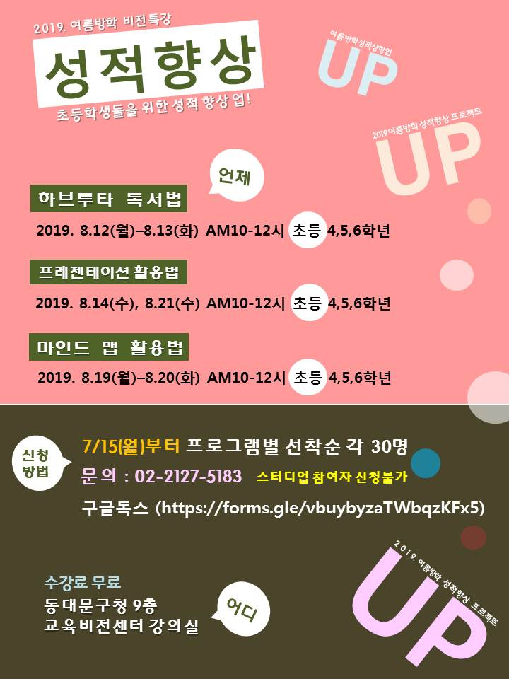동대문구 성적향상 업 캠프 포스터.