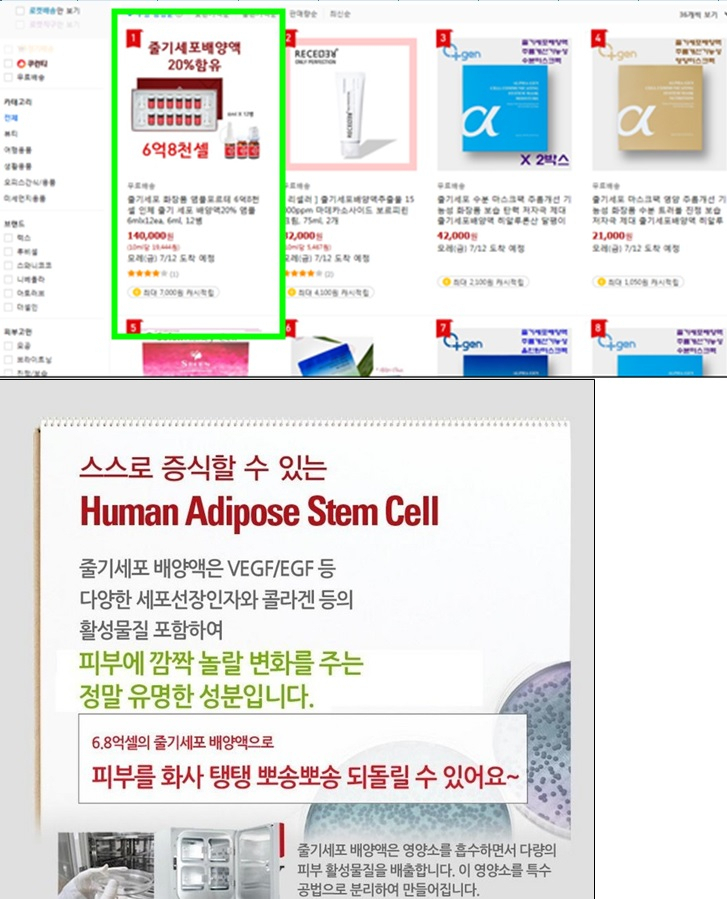 손혜원 의원이 예로 든, 줄기세포 운운 허위 과장 화장품 광고