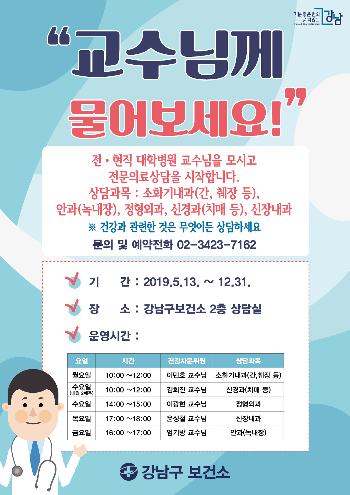 강남구 '교수님께 물어보세요' 안내문.