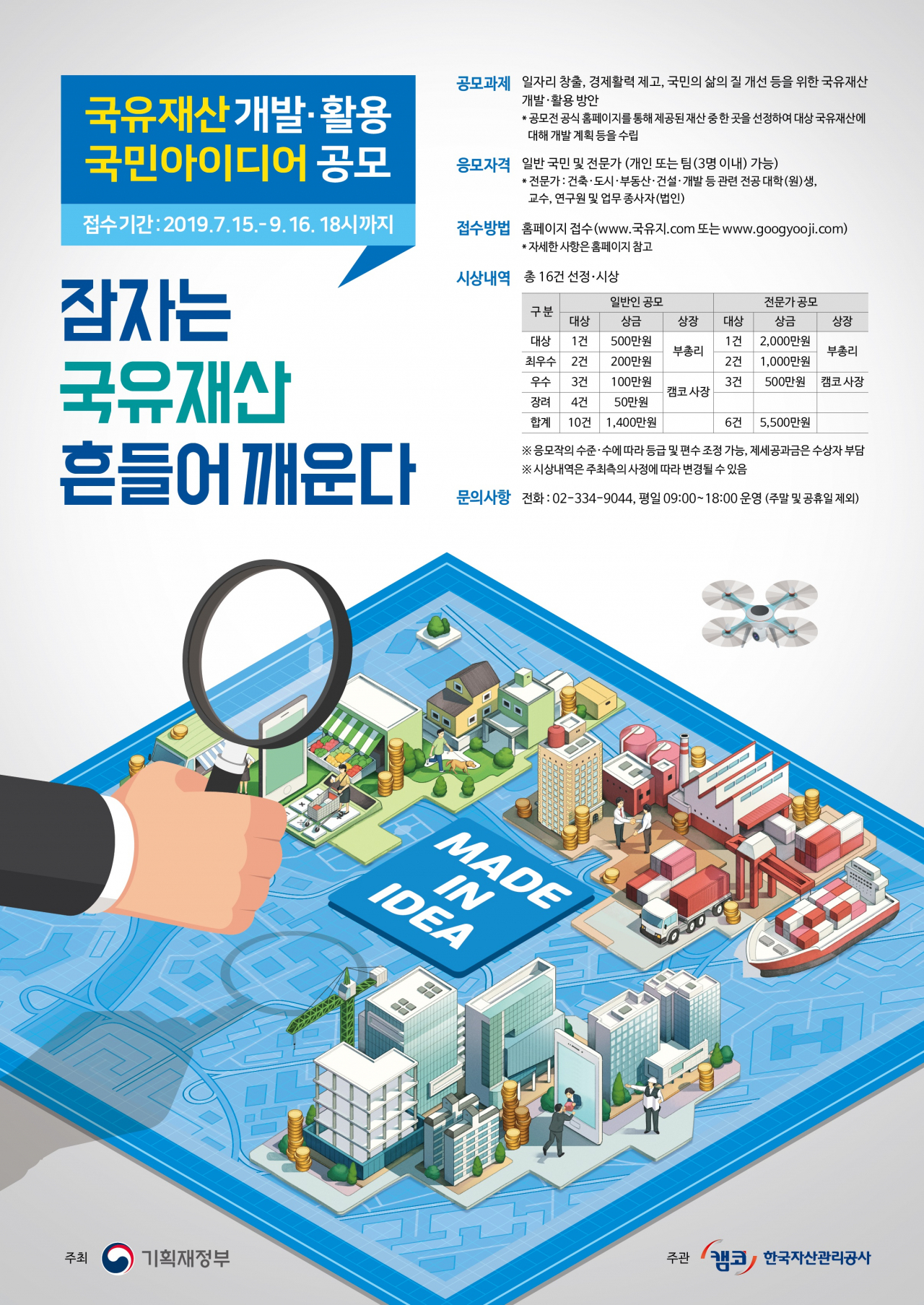 기획재정부가 9월 16일까지 2개월간 진행하는 '국유재산 개발·활용 국민아이디어 공모' 포스터. [기획재정부 제공]
