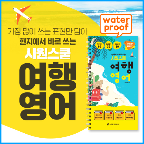 시원스쿨이 출간한 현지에서 바로 쓰는 시원스쿨 여행영어.