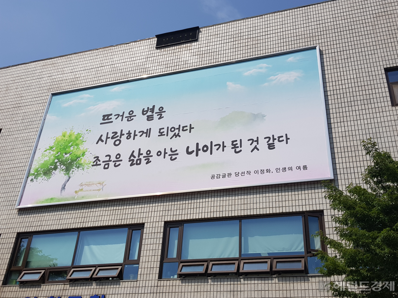 양천구 청사 외벽에 걸려 있는 ‘공감글판’ 여름편. [양천구 제공]