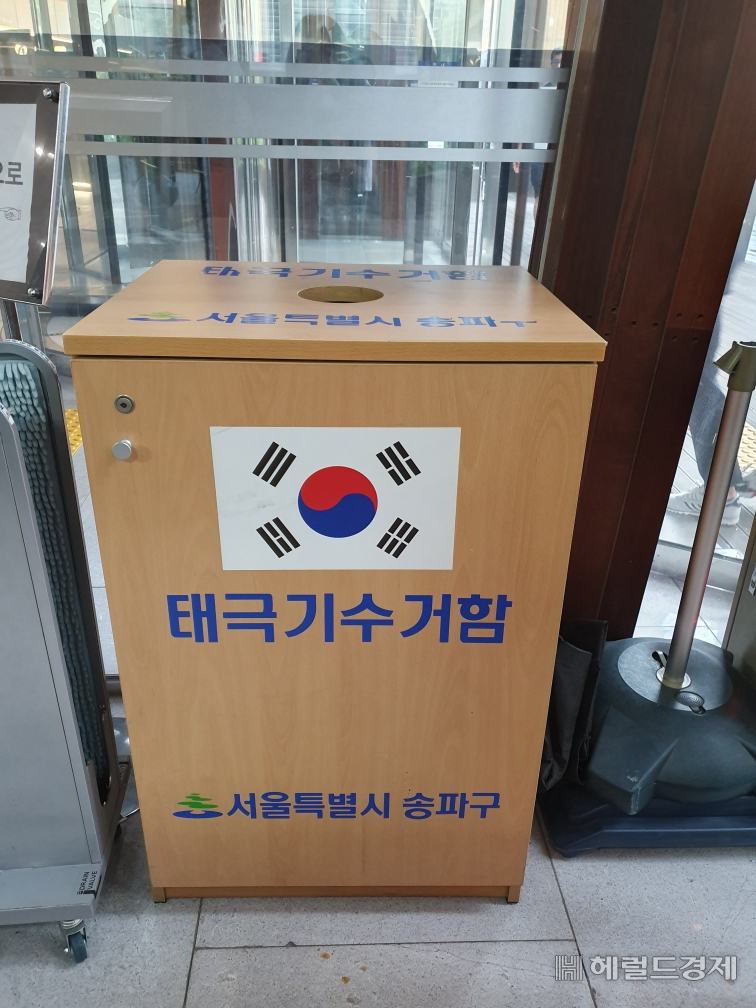 송파구청과 동주민센터 등에 마련된 태극기수거함. [송파구 제공]