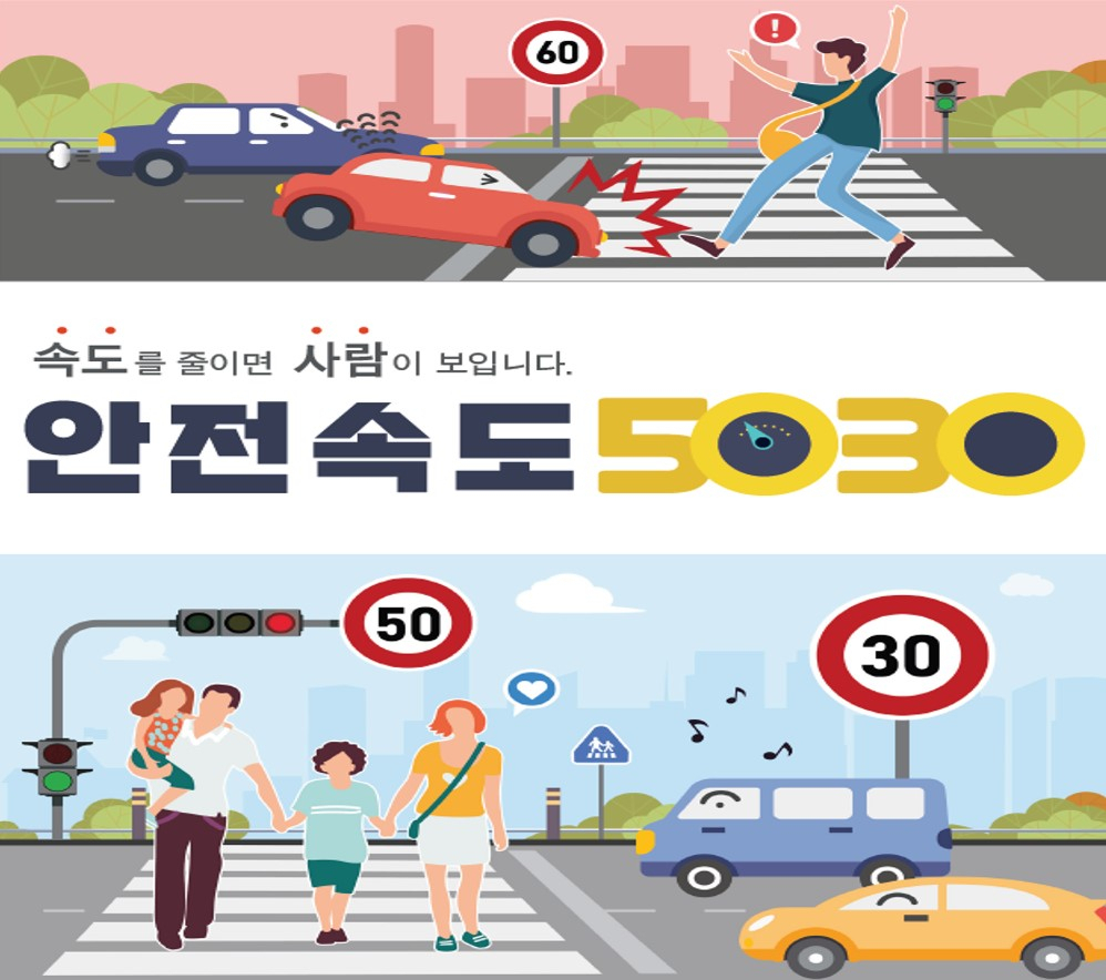 하남시 ‘안전속도5030’정책