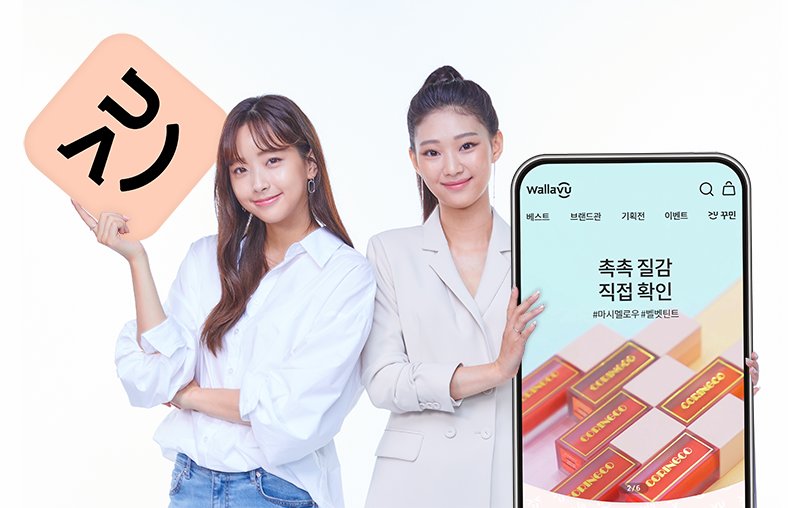 세종텔레콤 모델이 뷰티 비디오 커머스 플랫폼 '왈라뷰' 오픈을 알리고 있다. [세종텔레콤 제공]