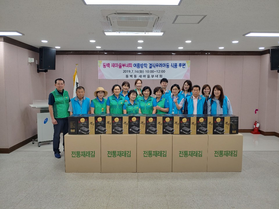 용인 기흥구 동백동 새마을 부녀회는 결식우려아동 163명에게 김을 전달했다.[동백동 제공]