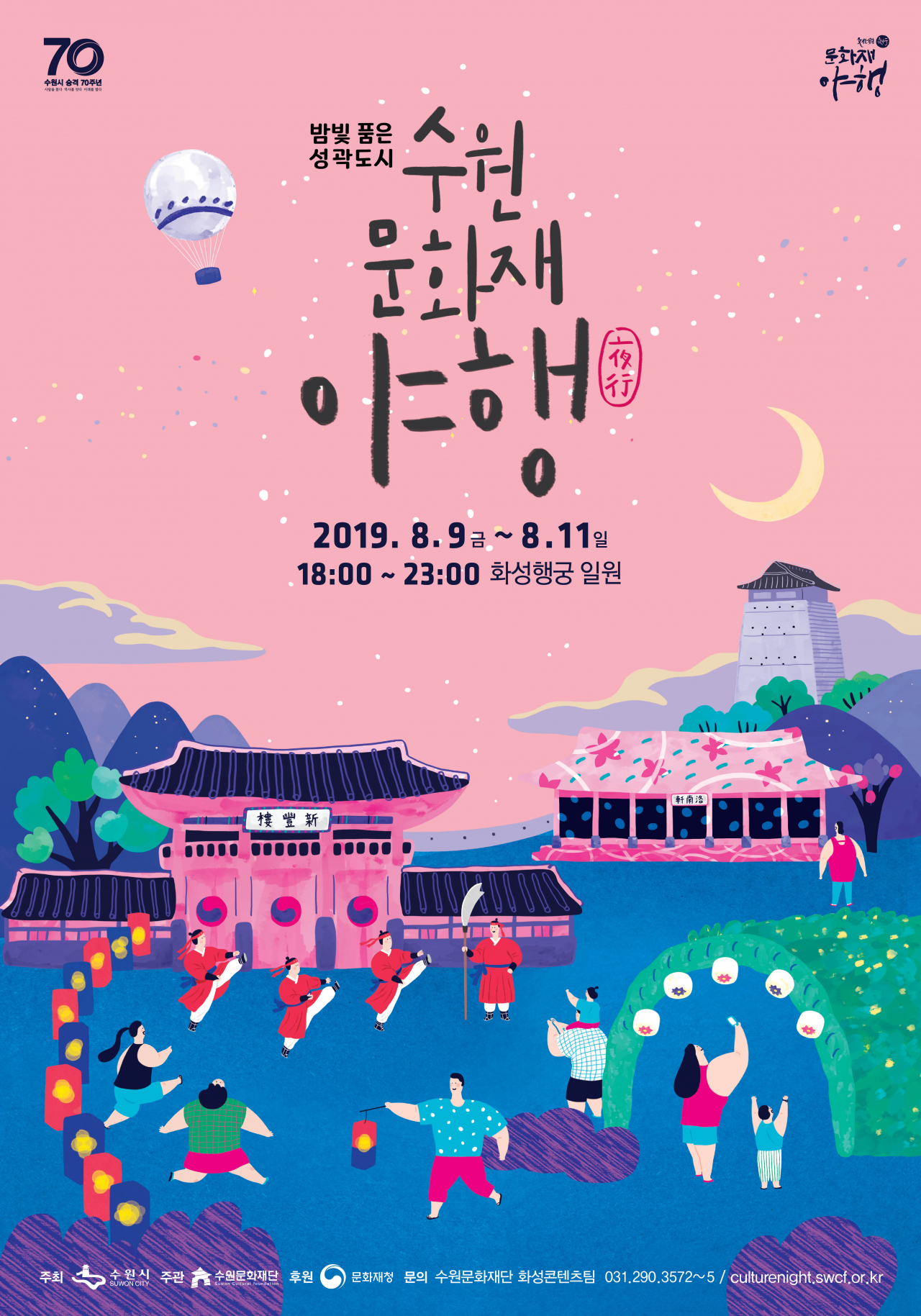 수원 문화재 야행.[수원문화재단 제공]