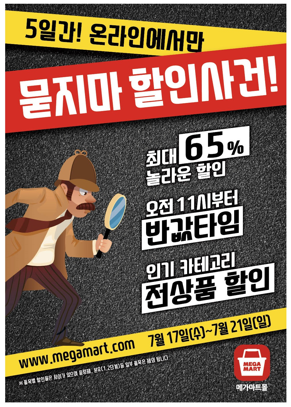 메가마트 온라인 쇼핑몰인 ‘메가마트몰’은 연중 최대 규모의 온라인 단독 행사 ‘묻지마 할인사건’을 17일부터 21일까지 5일간 실시한다