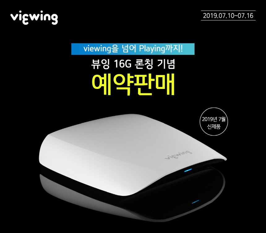 CJ헬로는 OTT박스 '뷰잉'의 용량을 업그레이드한 '뷰잉 16G'를 17일 출시했다. [CJ헬로 제공]