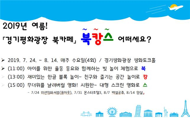 경기평화광장 ‘북캉스’