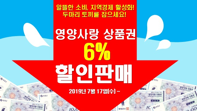 영양사랑 상품권 할인 판매[영양군 제공]