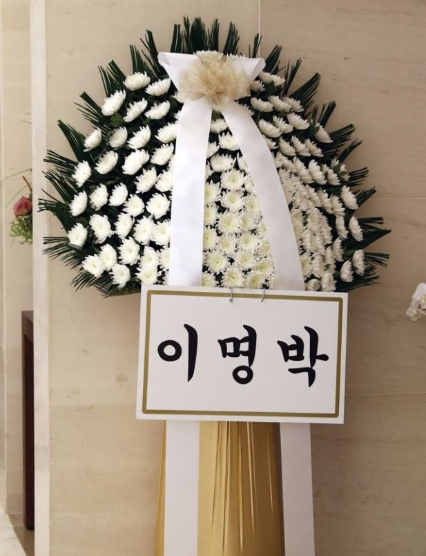 17일 서울 서대문구 세브란스병원 장례식장에 마련된 고 정두언 전 새누리당 의원의 빈소에 이명박 전 대통령의 근조화환이 놓여 있다. [연합]