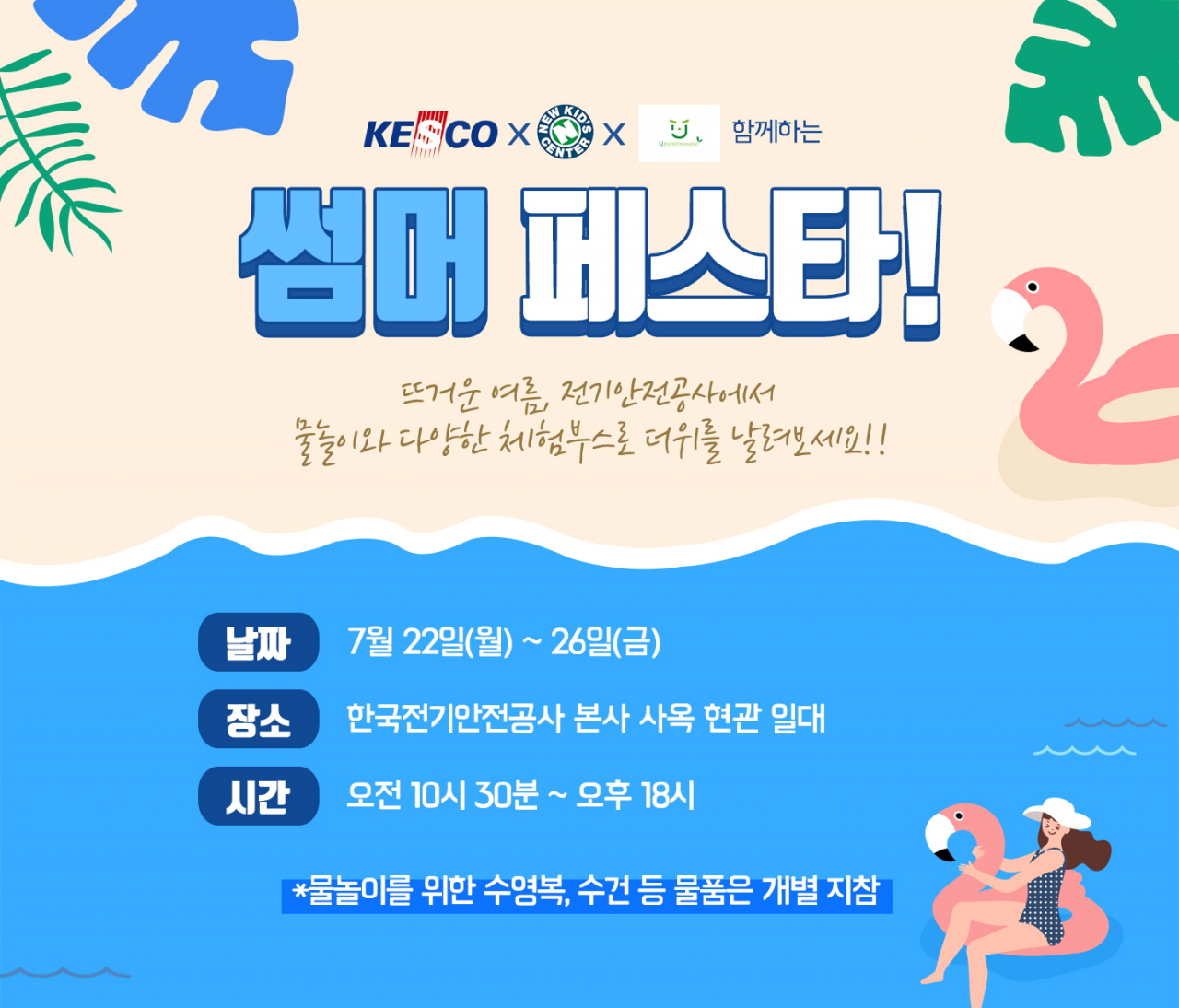 전북혁신도시에서 열리는 한여름 어린이 물놀이 축제 포스터 [한국전기안전공사 제공]