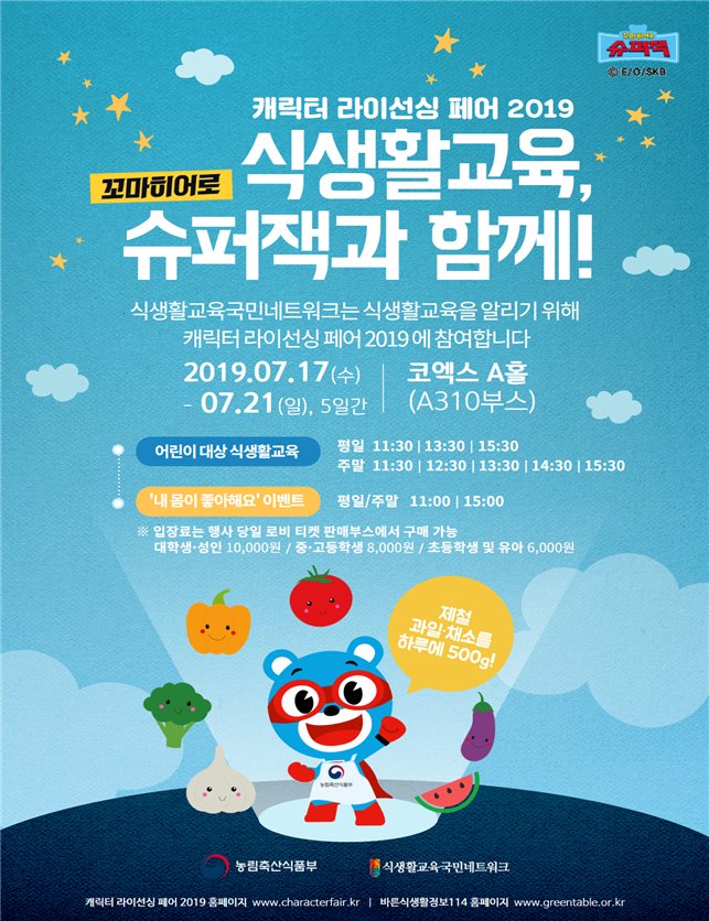 [식생활교육국민네트워크 제공]