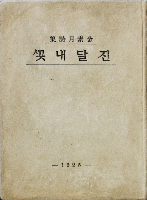 김소월 진달래꽃 초판본 [화봉문고 제공]