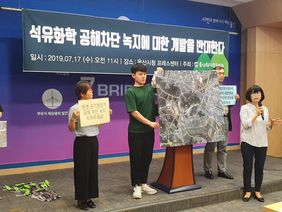 울산환경운동연합은 “공해차단 녹지가 사라지면 대체할 숲과 나무를 심을 공간도 모두 사라져 석유화학 공단에서 날아오는 공해 물질에 바로 노출된다”고 지적했다.