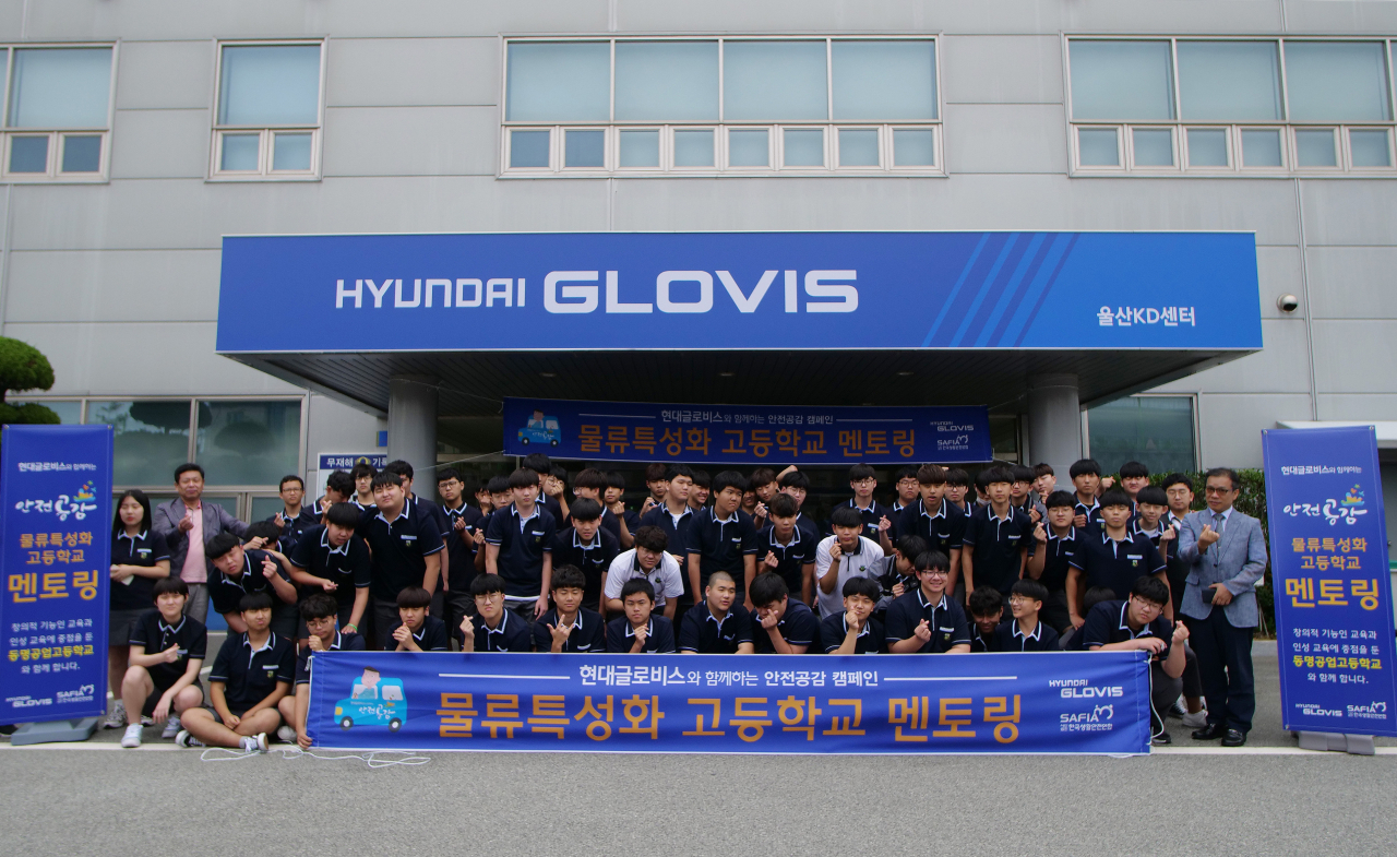 지난 17일 현대글로비스 울산KD센터를 방문한 부산 동명공업고등학교 학생들이 산업안전 예방 프로그램 ‘안전 멘토링’ 행사에 참석해 기념촬영을 하고 있다. [현대글로비스 제공]