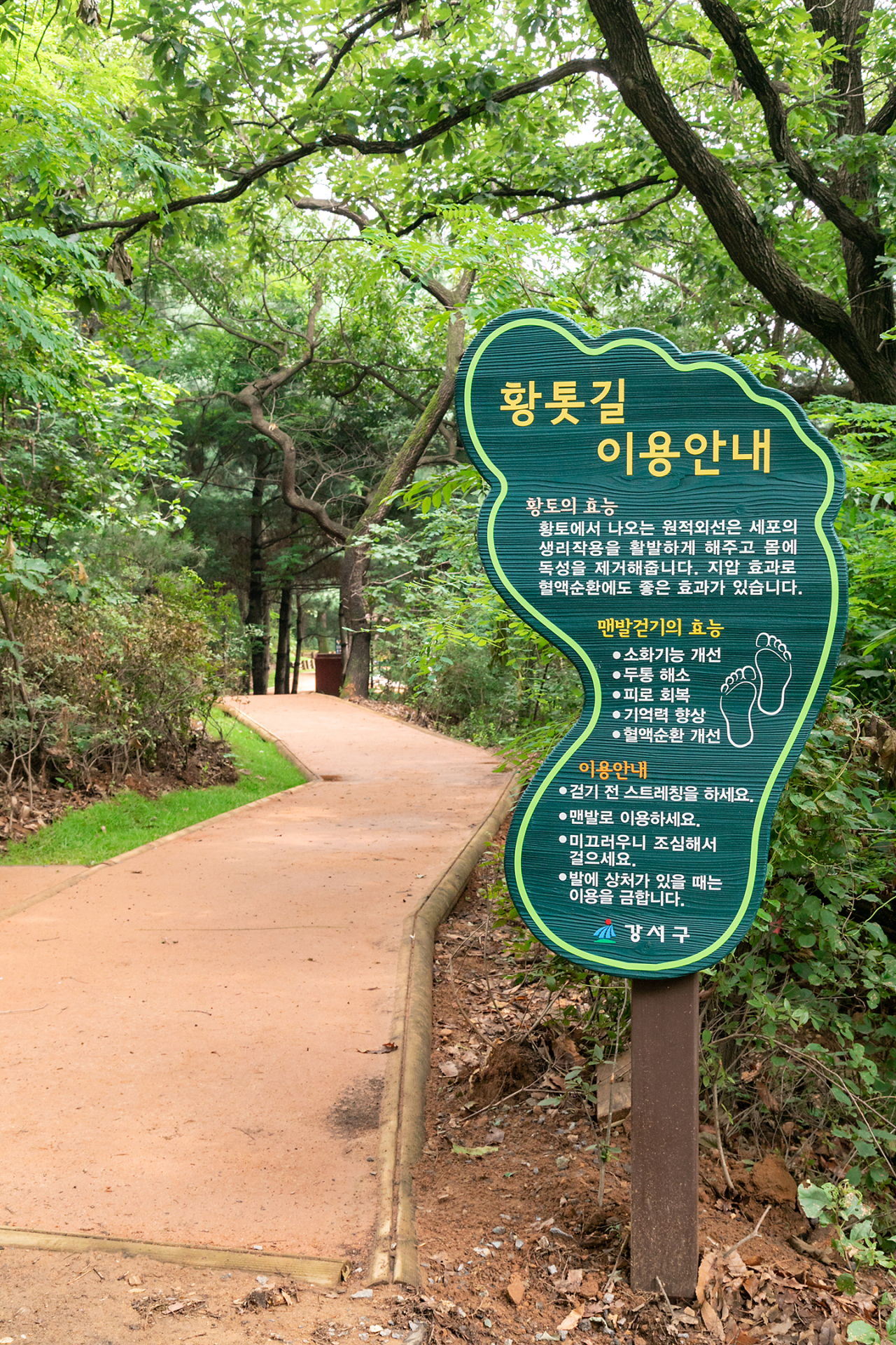강서구가 꿩고개근린공원 내 맨발로 걸을 수 있는 황톳길을 조성했다. [강서구 제공]