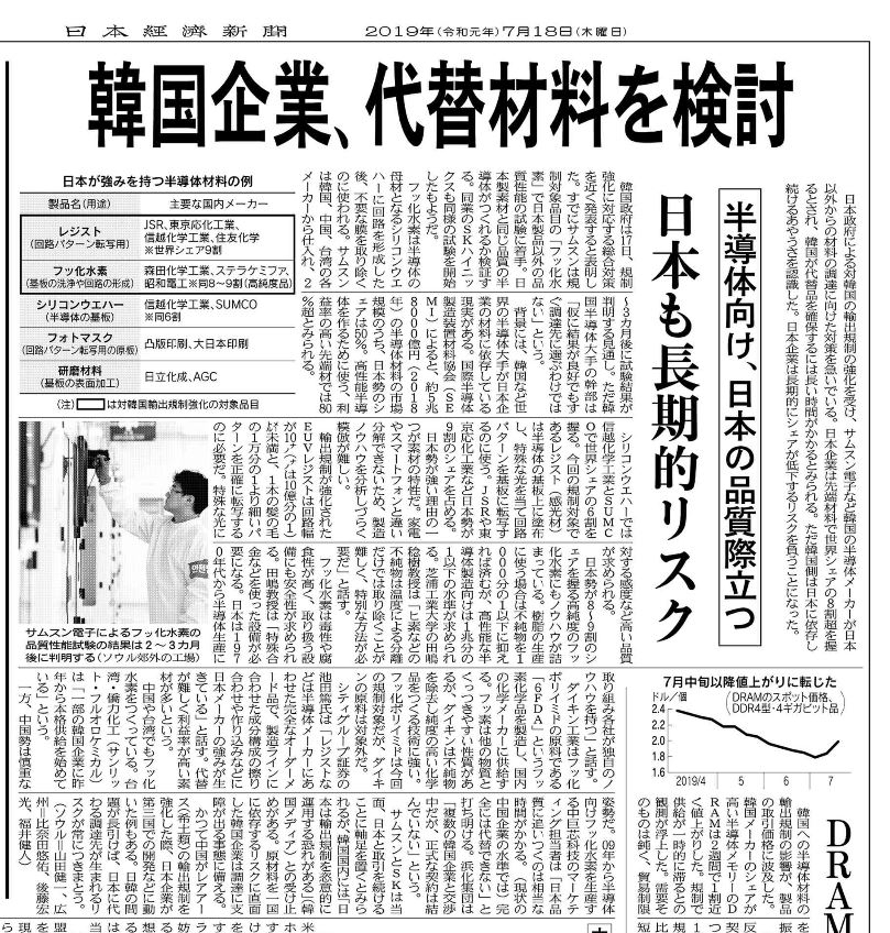 니혼게이자이신문은 18일자 3면 머릿기사로 “한국기업, 대체재료를 검토&hellip;일본도 장기적 리스크”를 게재했다. 일본 유력 경제신문인 니혼게이자이신문은 일본 정부가 반도체 핵심소재 수출규제를 발표한 지난 1일부터 “이번 조치는 극약처방으로 일본 기업 피해가 불가피하다”며 이례적으로 강도 높게 비판해왔다. [니혼게이자이신문 캡처]