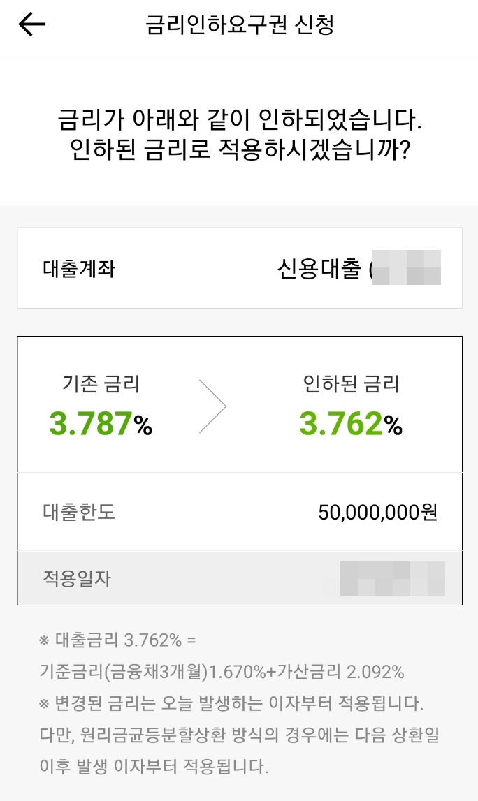 금리인하 신청 결과를 보여주는 카카오뱅크 앱 화면