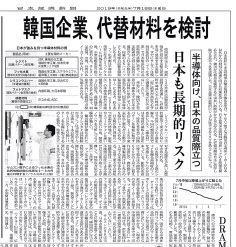 니혼게이자이신문은 18일자 3면 머릿기사로 "한국 기업, 대체재료를 검토…일본도 장기적 리스크"를 게재했다. 일본 유력 경제신문인 니혼게이자이신문은 일본 정부가 반도체 핵심소재 수출규제를 발표한 지난 1일부터 “이번 조치는 극약처방으로 일본 기업 피해가 불가피하다”며 이례적으로 강도 높게 비판해왔다.
[니혼게이자이신문 캡처]