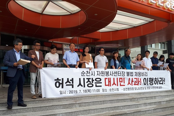 순천지역 시민사회단체 회원들이 18일 오전 시청 앞에서 자원봉사센터장 임용과 관련, 허석 시장의 대시민 사과 이행을 촉구하는 기자회견을 열고 있다. [순천시민단체 제공]