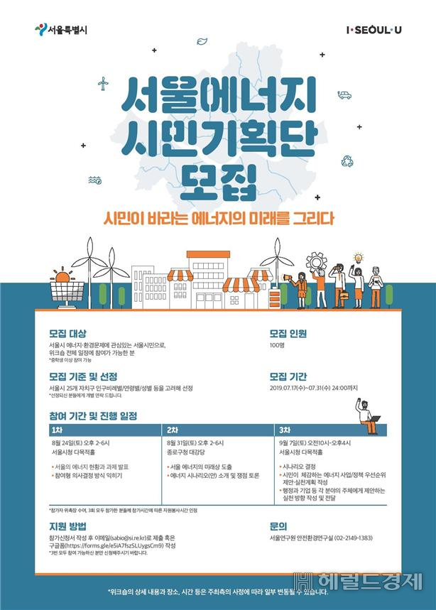 서울에너지시민기획단 모집 포스터