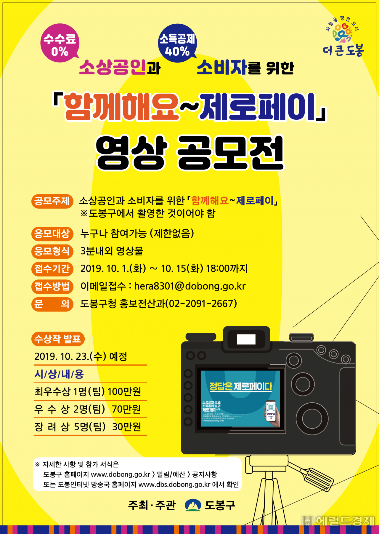 도봉구 '함께해요-제로페이'영상 공모전 포스터