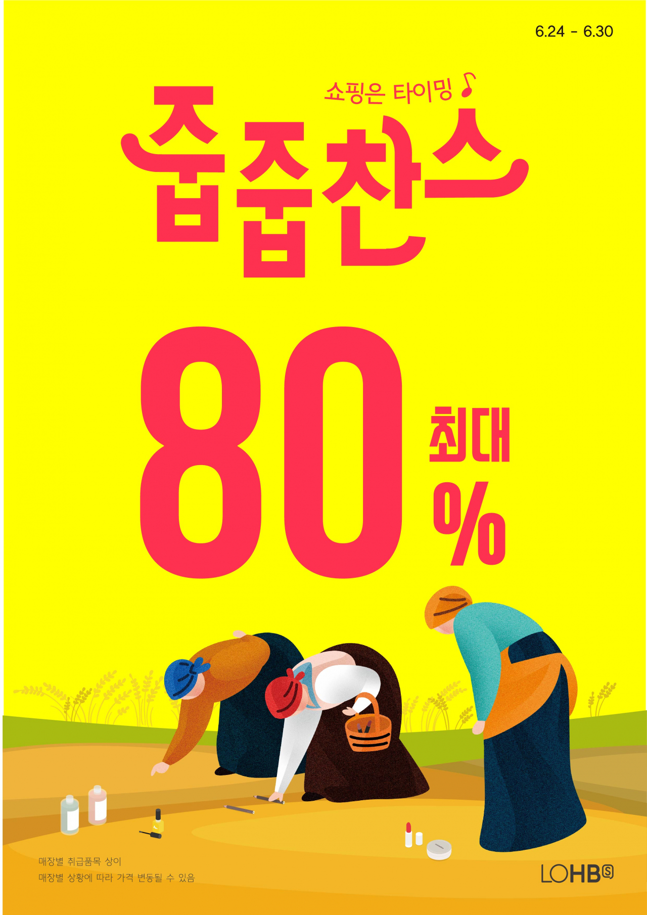 헬스앤뷰티(H&B) 업체인 롭스가 19일부터 일주일 간 '써머 줍줍찬스' 행사를 통해 기초, 메이크업, 바디 등 1000여개의 상품을 최대 80% 할인해 판매한다.