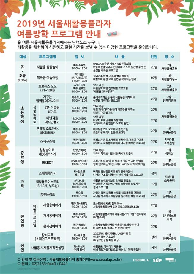 서울새활용플라자 여름학기 프로그램 안내.