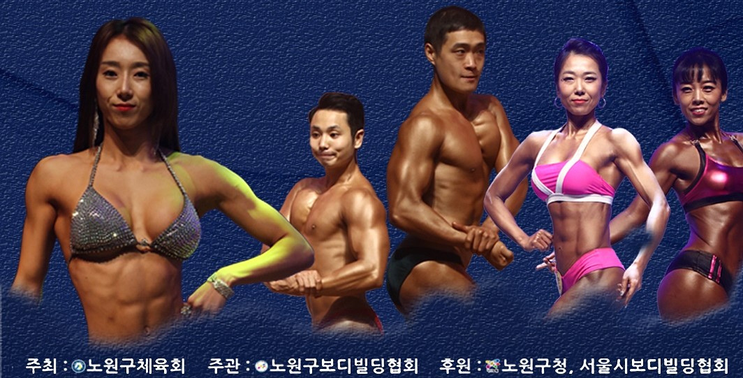 제2회 노원구청장배 보디빌딩&피트니스 대회 알림포스터
