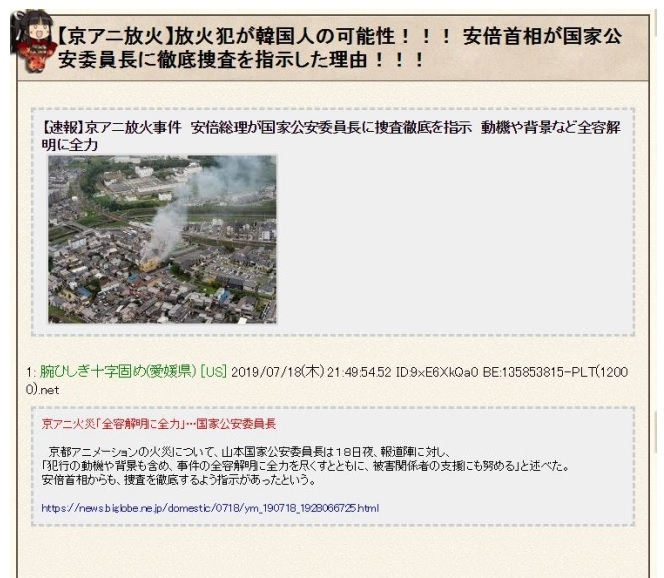 18일 발생한 일본 교토애니메이션 방화사건의 범인이 한국인일 가능성이 있다고 주장하는 내용의 게시물.[라이브도어 캡처]