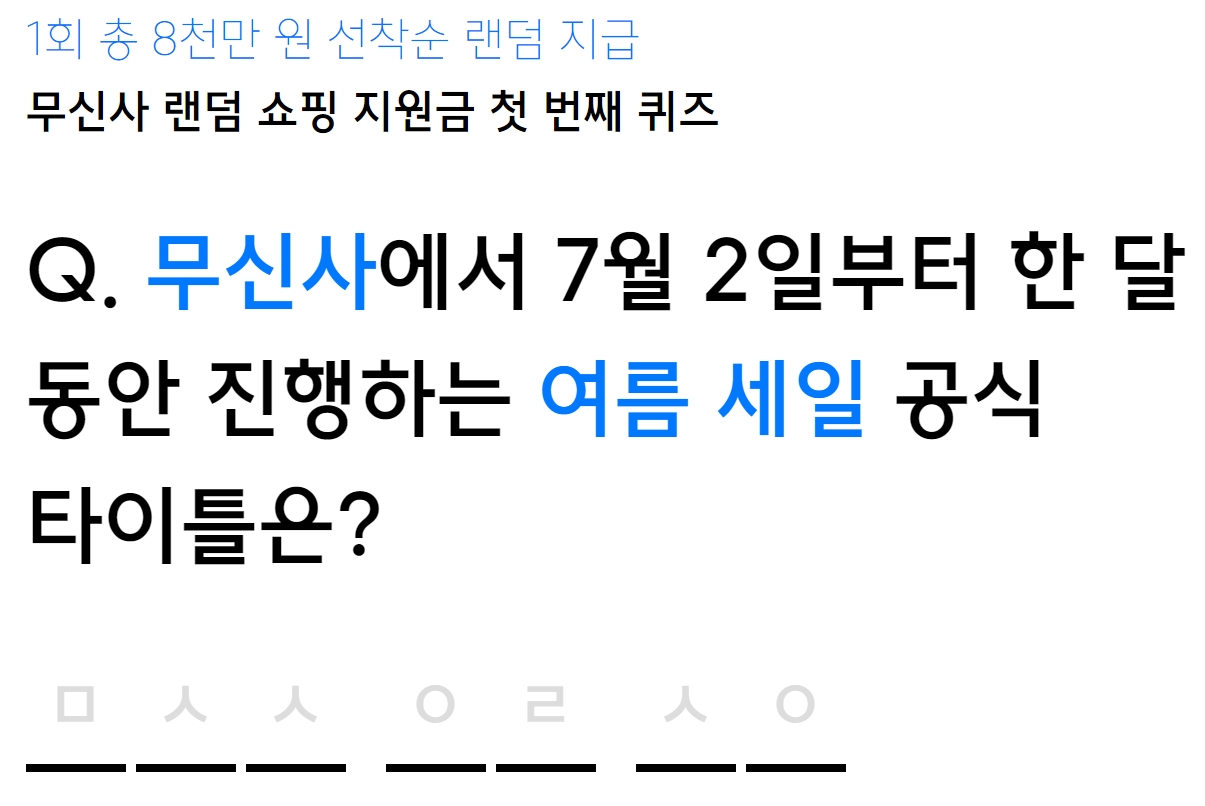 ‘무신사 랜덤 쇼핑 이벤트' 퀴즈 화면. [무신사 홈페이지 캡처]