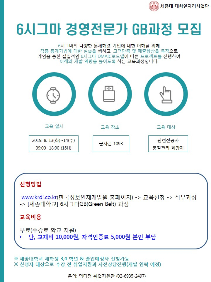 세종대 대학일자리사업단, 6시그마 경영전문가 GB과정 참여자 모집 포스터. [세종대 제공]