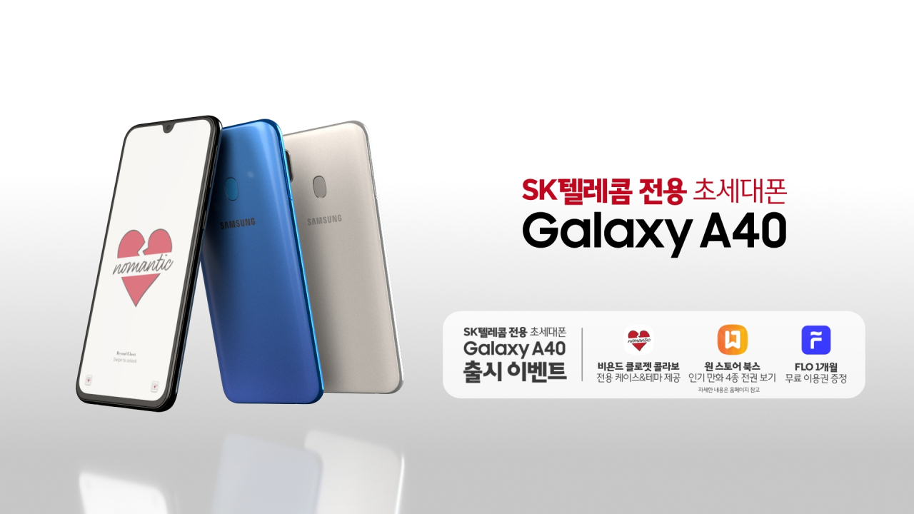 삼성전자 '갤럭시 A40' [SK텔레콤 제공]