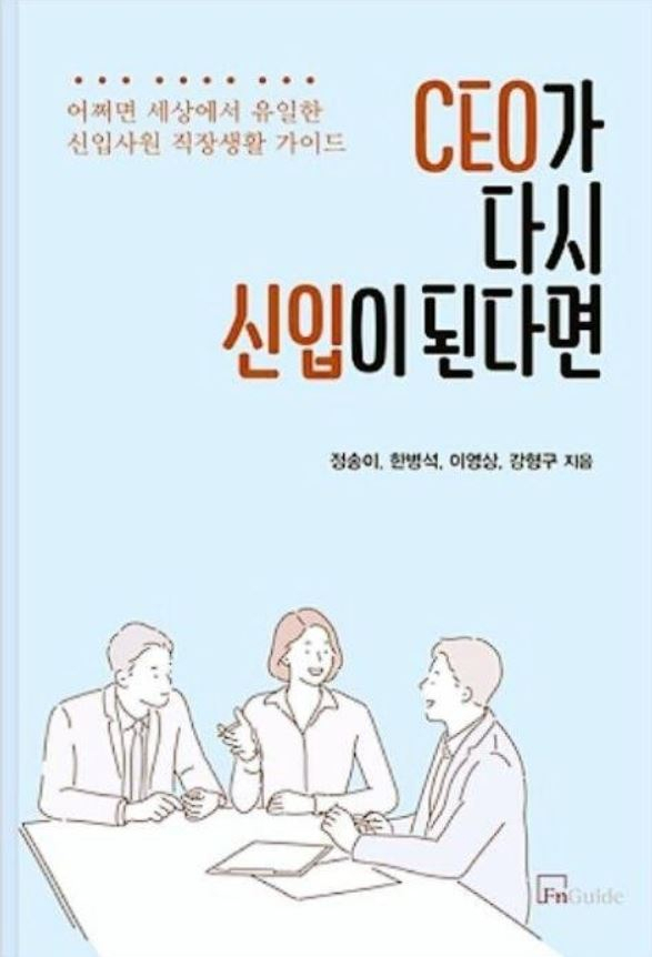 CEO가 다시 신입이 된다면