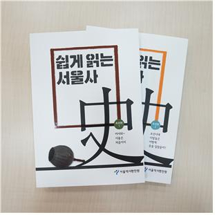 쉽게 읽는 서울사 조선편. [서울시 제공]