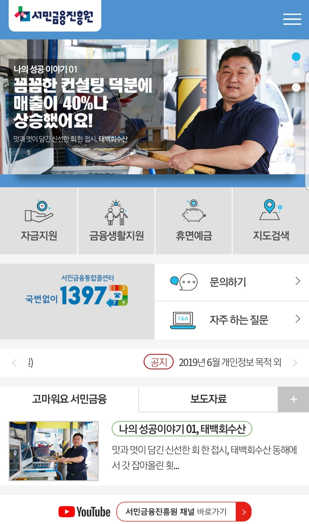 새로 개편된 서민금융진흥원 모바일 홈페이지 화면