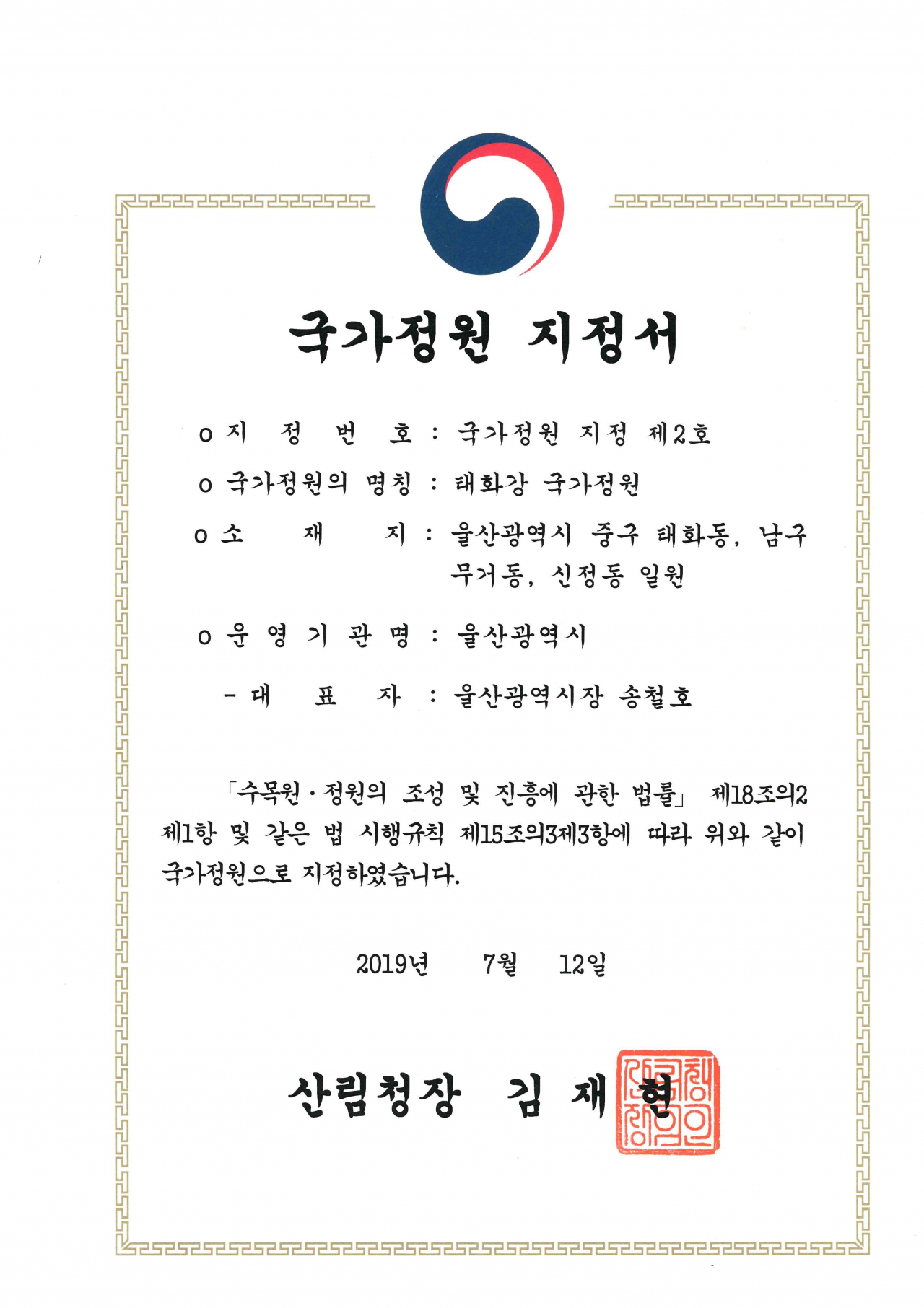 국가정원 지정서 전달 행사는 정부로부터 받은 국가정원 지정서 등본을 120만 울산시민을 대신해 2017년에 결성된 ‘태화강 국가정원 지정 범시민추진위원회’ 소속 시민단체 64곳에 헌정하게 된다.