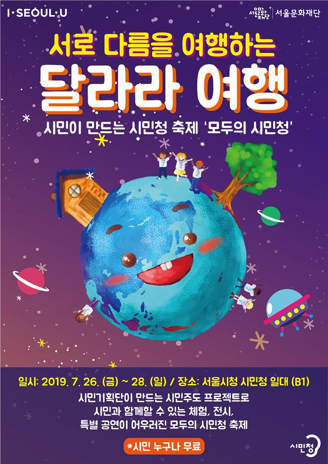 서울시 '모두의 시민청' 상반기 축제 '달라라 여행' 포스터.