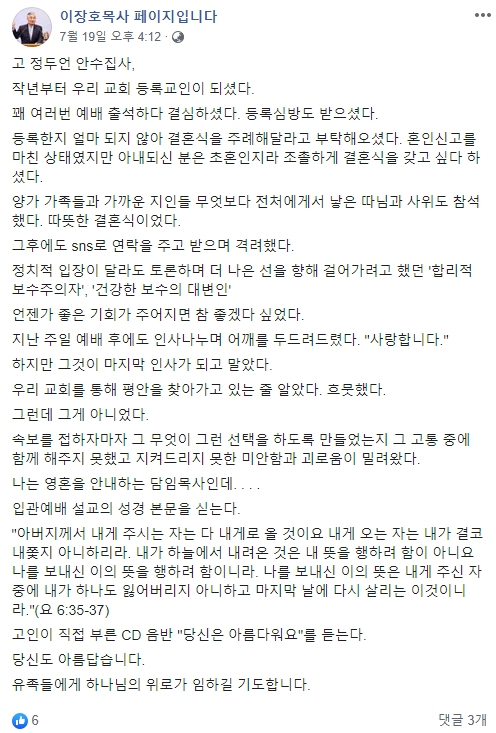 지난 16일 별세한 정두언 전 새누리당(자유한국당 전신) 의원이 생전에 다녔던 높은뜻광성교회의 이장호 담임목사가 19일 자신의 페이스북에 남긴 글. [이장호 목사 페이스북 캡처]