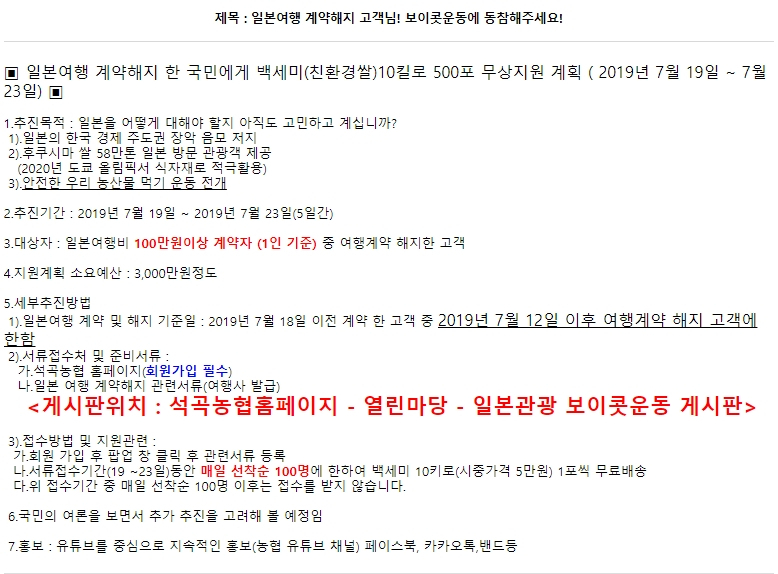일본의 보복성 수출 규제에 대한 맞대응으로, 얼마 전부터 국내에서 일본 상품에 대한 불매운동이 잇따르는 가운데 일본 여행을 취소하면 쌀 10㎏을 준다는 ‘대박 이벤트’가 최근 등장했다. 해당 행사를 진행 중인 전남 곡성 석곡농협 홈페이지의 공지 글. [석곡농협 홈페이지 캡처]