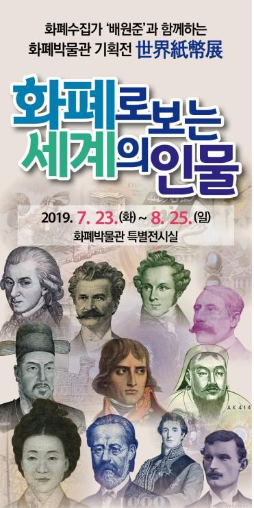 화폐박물관 ‘화폐로 보는 세계의 인물展’ 포스터
