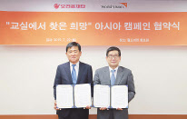 오리온재단-월드비전 ‘교실에서 찾은 희망’ 아시아 캠페인 협약식. [오리온 제공]