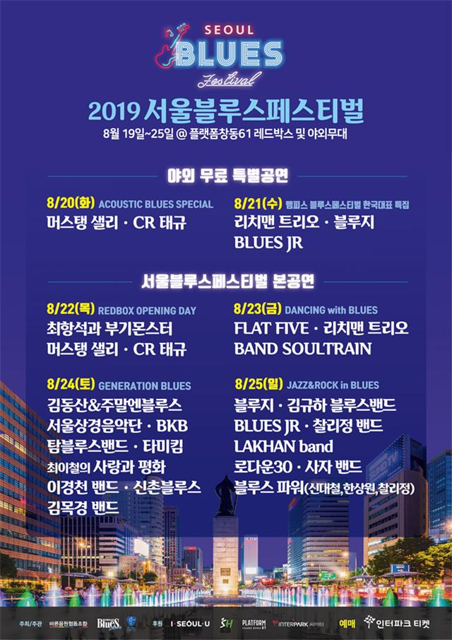 2019 서울 블루스 페스티벌 포스터.
