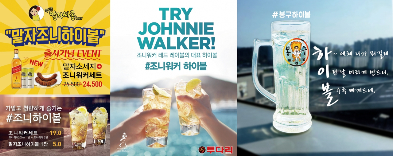 조니워커, 벨즈 등 스카치위스키 베이스의 하이볼 메뉴 이미지 [제공=디아지오코리아]