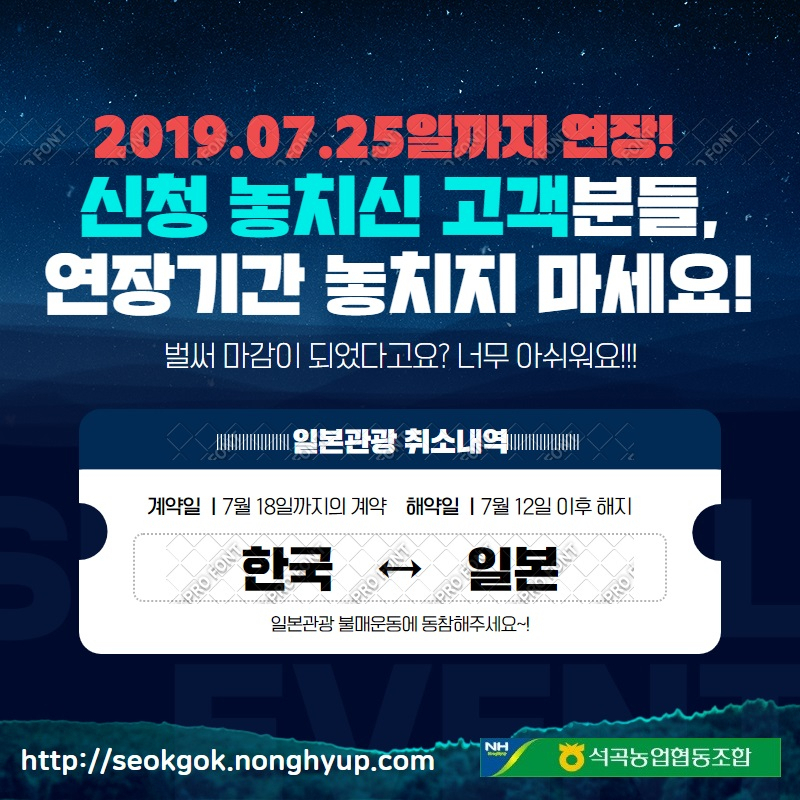 ‘일본 여행을 취소하면 쌀 10㎏을 준다’는 행사가 25일까지 이틀 연장됐다는 것을 알리는 석곡농협의 홈페이지 공지 글. 석곡농협은 전남 곡성 소재 단위 농협이다. [석곡농협 홈페이지 캡처]