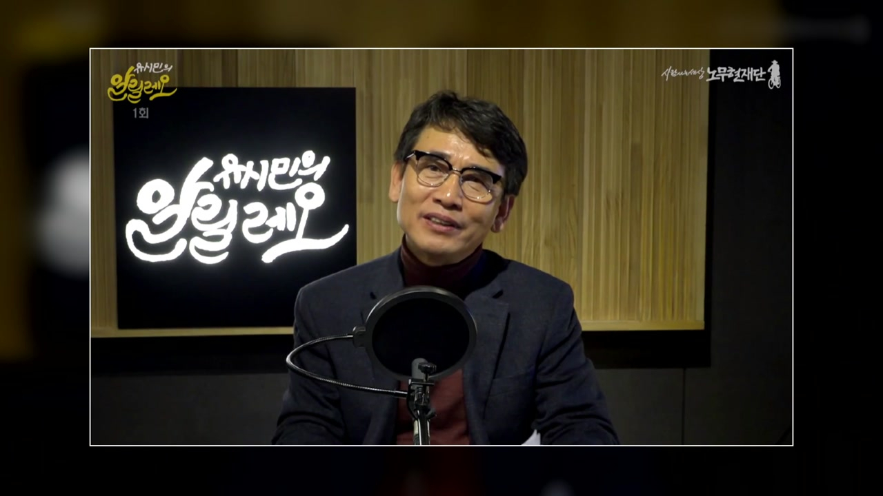 노무현재단 유시민 이사장이 유튜브 방송 ‘알릴레오’를 일단 접는다 [연합]